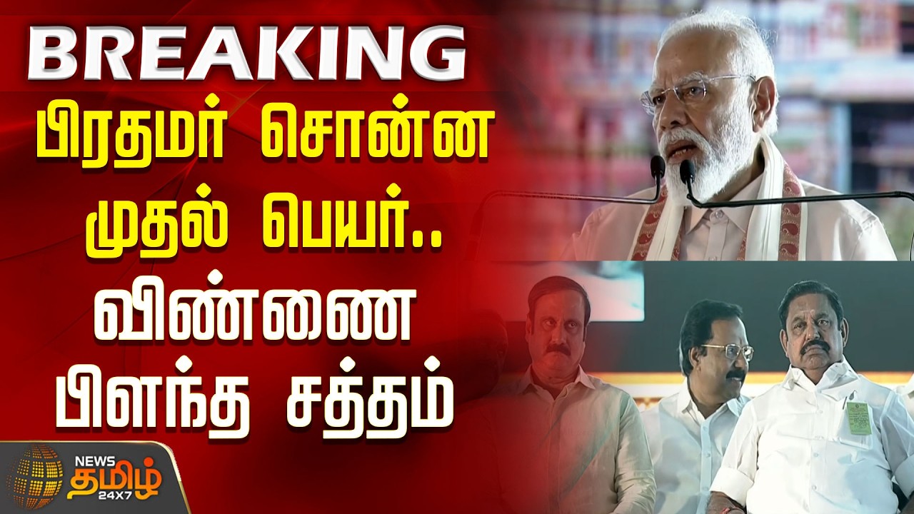 PMModi NDA Meeting | பிரதமர் சொன்ன முதல் பெயர்.. விண்ணை பிளந்த சத்தம் | PMModi Speech