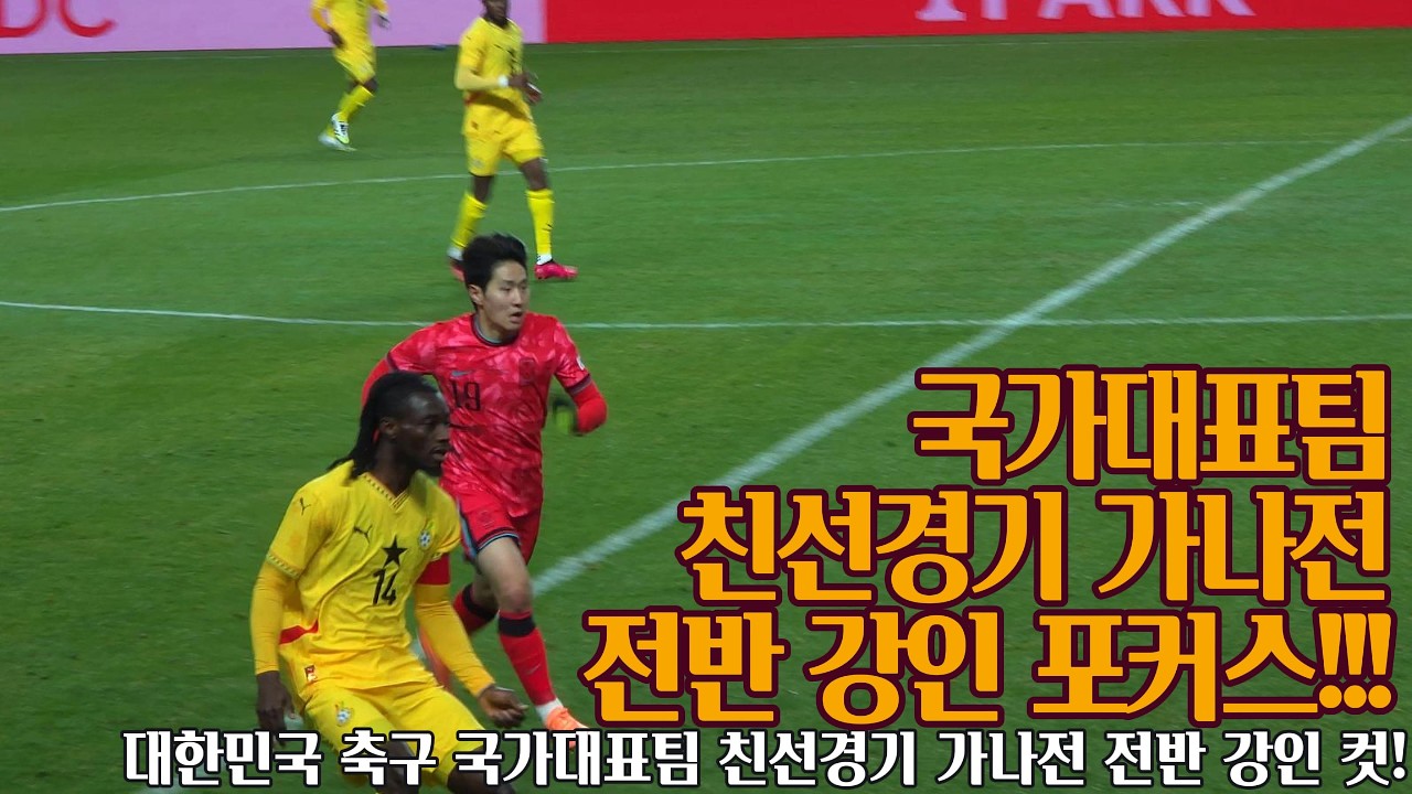 [직관]이강인 포커스 AFC 올해의 국제선수상 전달식 & 국가대표팀 친선경기 가나전 전반 251118