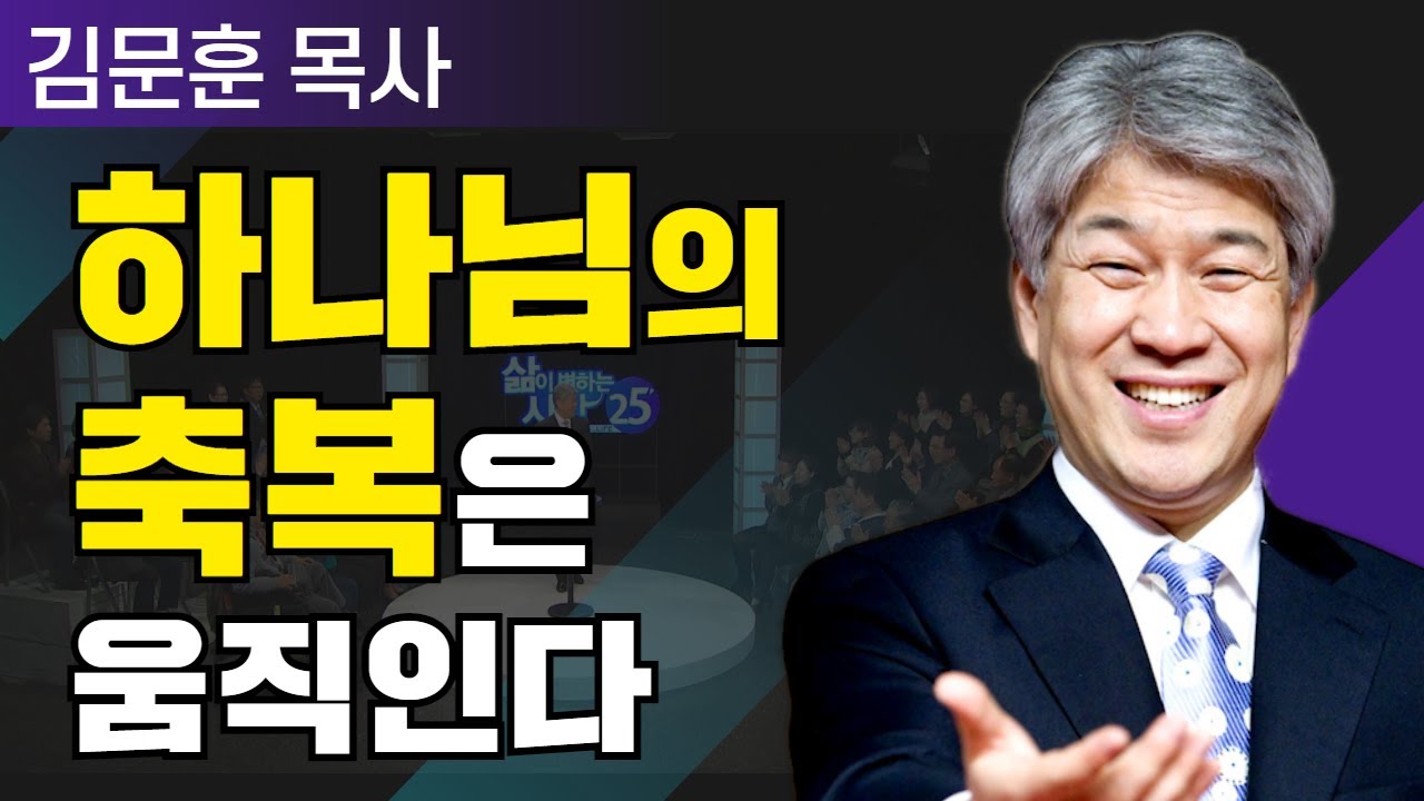 삶이 변하는 시간 25분 | 34강 남은 자의 역사 | 포도원교회 김문훈 목사