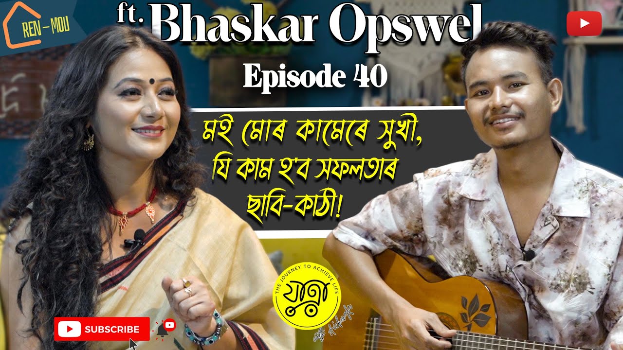 'ৰেন মৌ'ত আইচেংফাৰ স'তে সুমধুৰ কণ্ঠৰ গায়ক ভাস্কৰ অপ্সৱেল @BHASKAROPSWEL