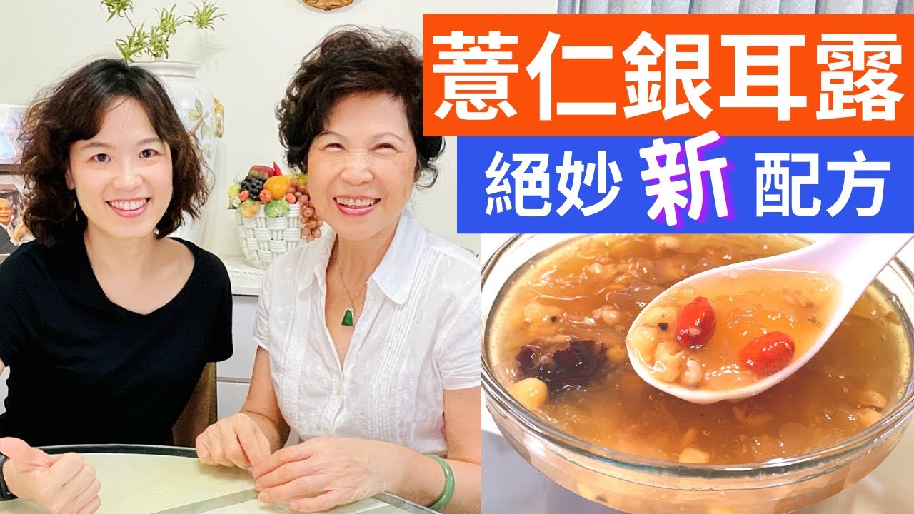 薏仁銀耳露|銀耳湯的絕佳新配方，養顏美容又提升免疫力，快鍋、電鍋作法一次教給你! Our New Recipe for White Wood Ear Soup