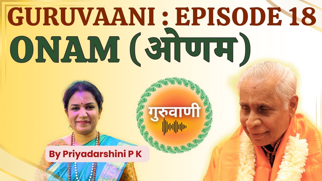 Guruvaani : Episode 18 - Onam  | गुरुवाणी : एपिसोड&nbsp;18&nbsp;-&nbsp;ओणम