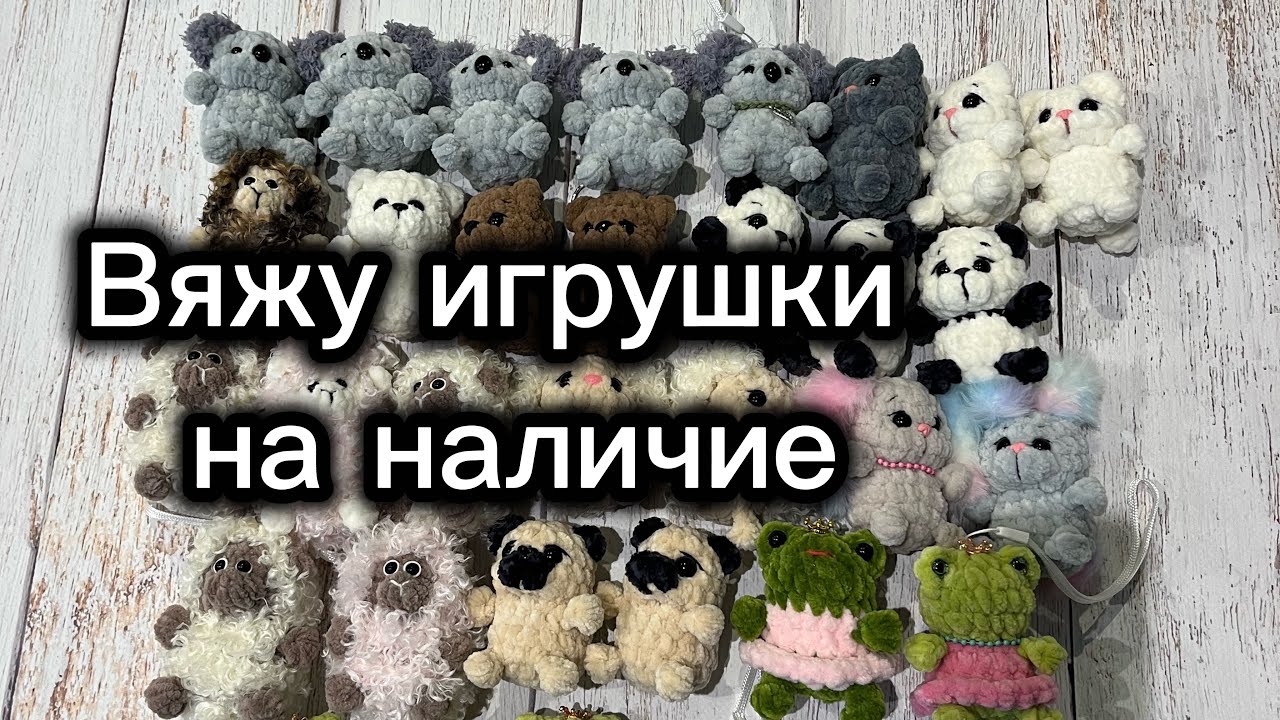 2️⃣ Связала мелкие игрушки на наличие 🐾