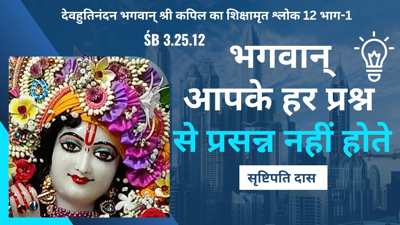 || भगवान् आपको कब उत्तर देते हैं || #video #viral #viralvideo #mahaprabhu #jagannath #sb_3_25_12