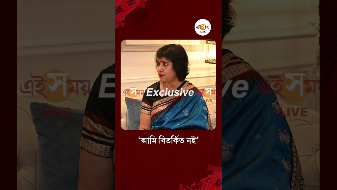 Taslima Nasrin | 'আমি বিতর্কিত নই', কেন বললেন এ কথা? #shorts