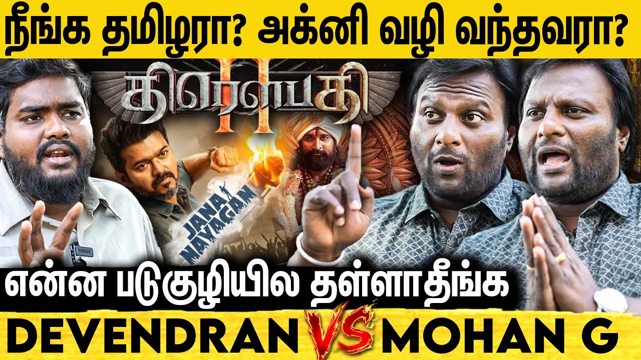 Jana Nayagan-ஐ எதிர்த்து பேசுறீங்களா? இது Vijay அரசியல் பழிவாங்களா? | Mohan G | Draupathi 2 | Vijay