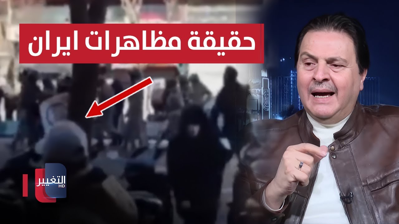 سرمد البياتي يحلل المعلومات الكاملة عن المظاهرات في إيران