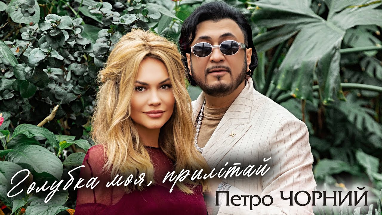 Петро Чорний - Голубка моя, прилітай (ПРЕМ'ЄРА)