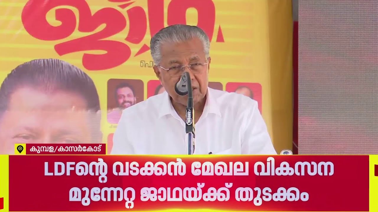 LDF മേഖല ജാഥകൾക്ക്‌ തുടക്കം; മുഖ്യമന്ത്രി പിണറായി വിജയൻ ഉദ്ഘാടനം ചെയ്തു|LDF