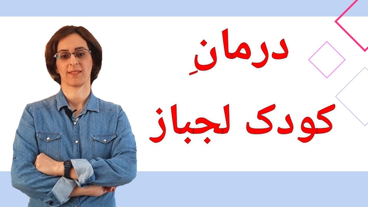 درمان کودک لجباز