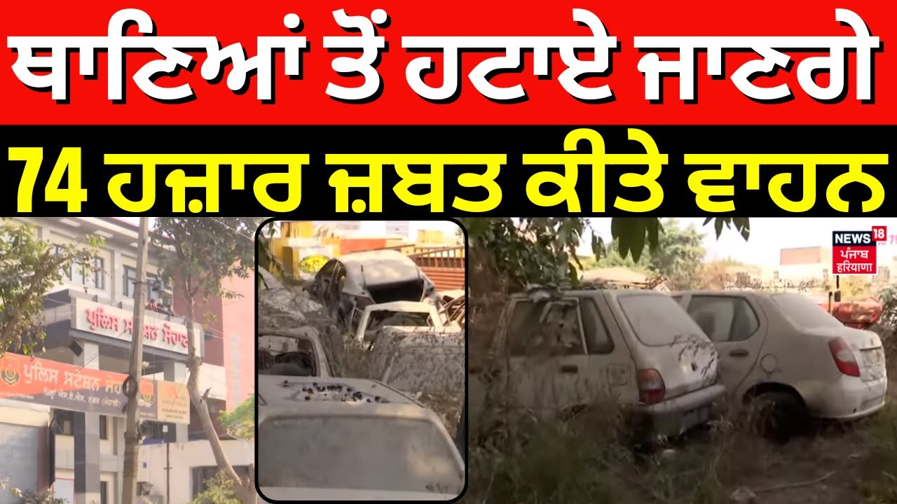 Impound Vehicles Removal | ਥਾਣਿਆਂ ਤੋਂ ਹਟਾਏ ਜਾਣਗੇ 74 ਹਜ਼ਾਰ ਜ਼ਬਤ ਕੀਤੇ ਵਾਹਨ | N18V