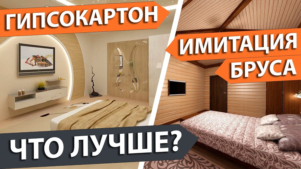 Хорошенько подумай чем обшить дом внутри. Что лучше? Имитация бруса или гипсокартон? Сравнение.