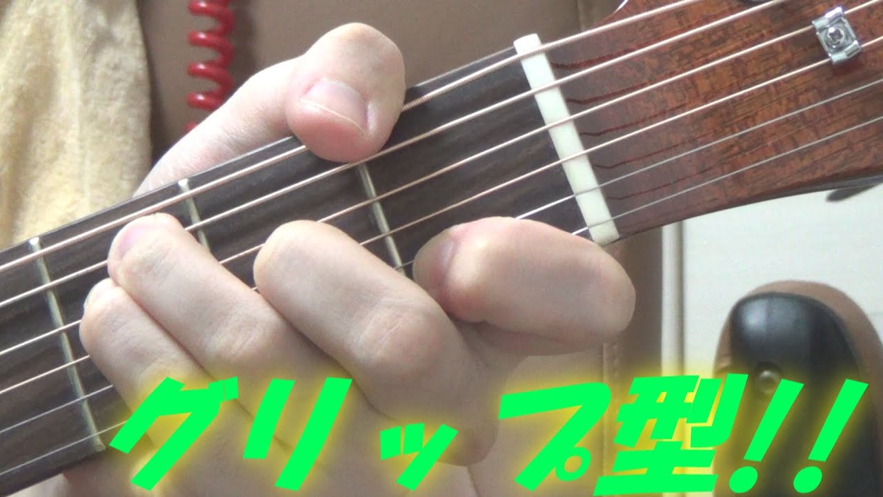 ギター/アコギのコードである「F」の”グリップ型”に迫る!! ～「鬼に金棒」的な押さえ方? 一度できてしまうと,病みつきになるフォーム!!～