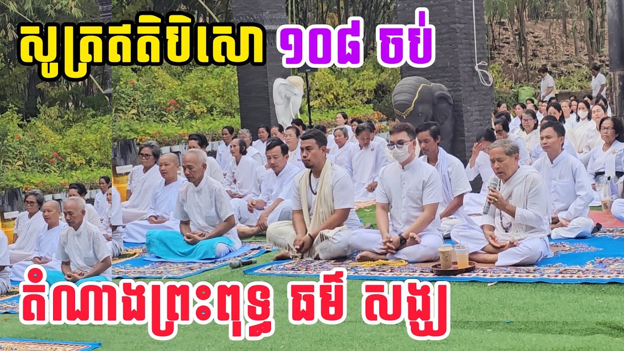 សូត្រឥតិបិសោ ១០៨ ចប់ តំណាងគុណព្រះពុទ្ធព្រះធម៌ ព្រះសង្ឃ