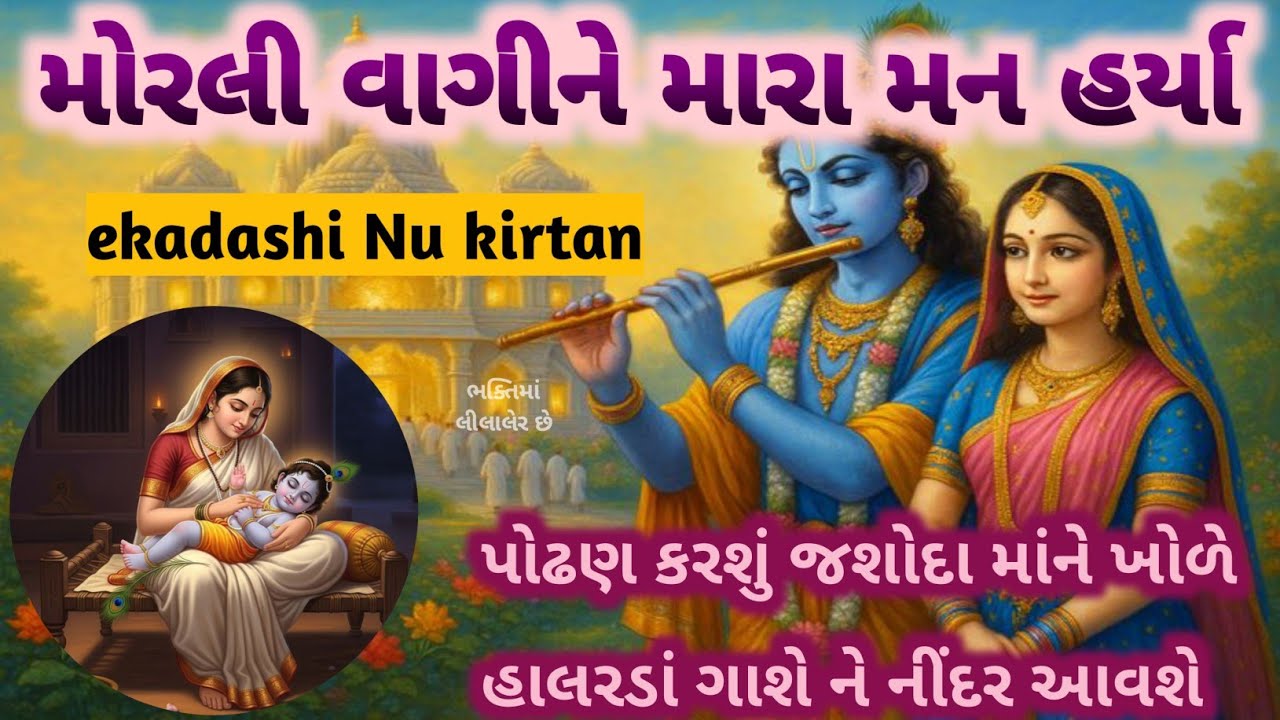 એકાદશી નિમિત્તે કીર્તન 🏵️મોરલી સાંભળુંને કાનો સાંભરે🌷આજના ઉતારા કાના અમ ઘેરે કરજો ekadashi  Kirtan