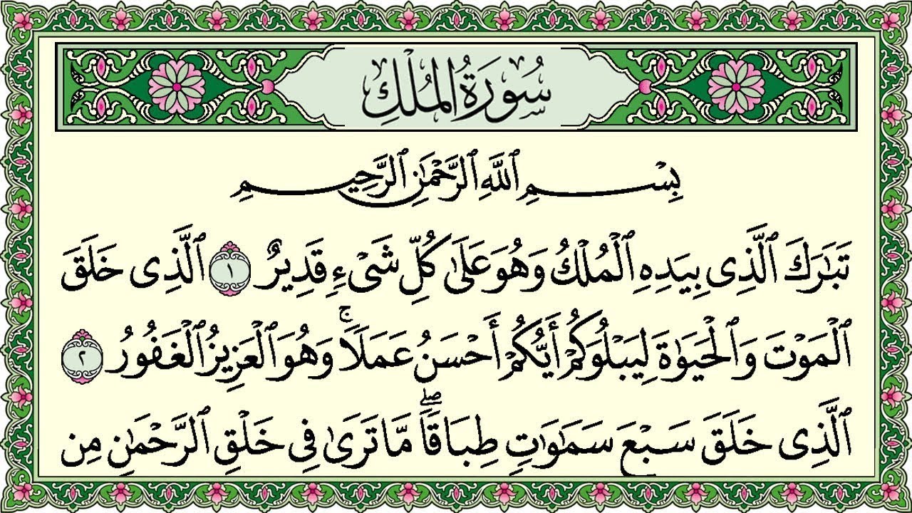 Surah Al Mulk Al Sudais 4K سورة الملك كاملة مكتوبة عبد الرحمن السديس تلاوة رائعة مع قراءة جودة عالية