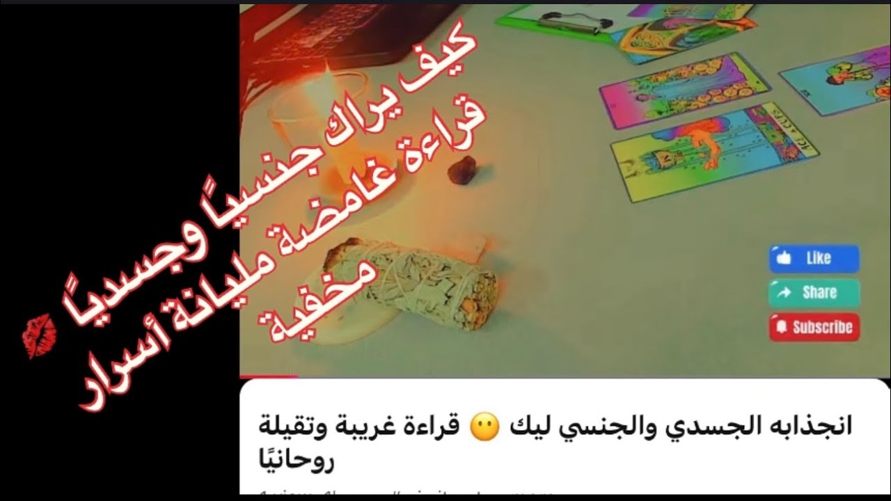 📵اسمعها لوحدك📵انجذابه الجسدي والجنسي ليك 😶 قراءة غريبة وتقيلة روحانيًا