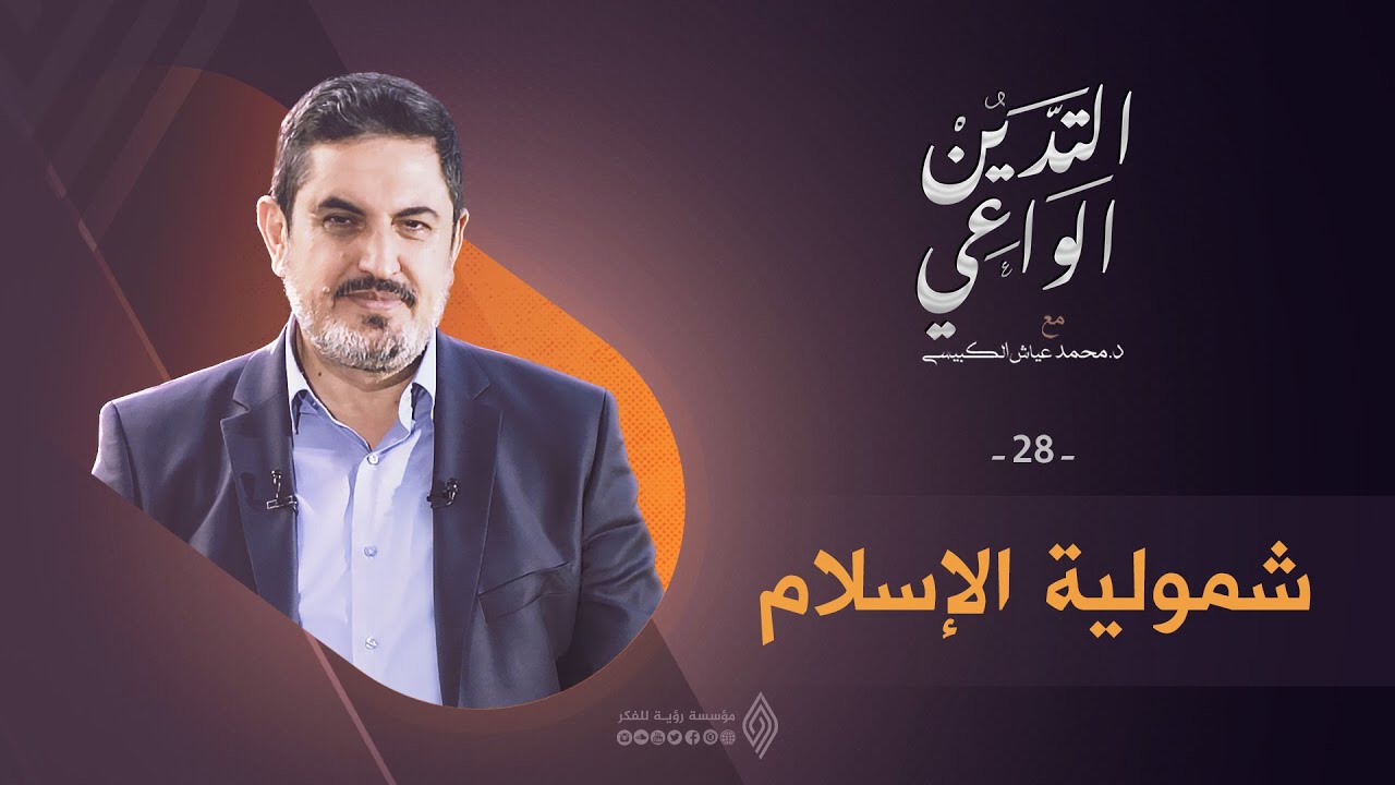شمولية الإسلام | التدين الواعي ح28 | د. محمد عياش الكبيسي