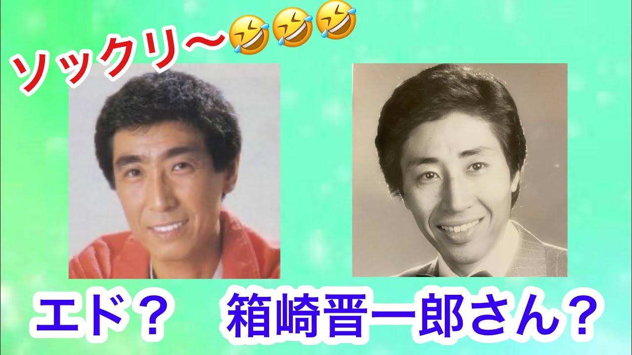 【エド山口#212】ソックリな箱崎晋一郎さんの奥さんが…/熱海の夜/抱擁