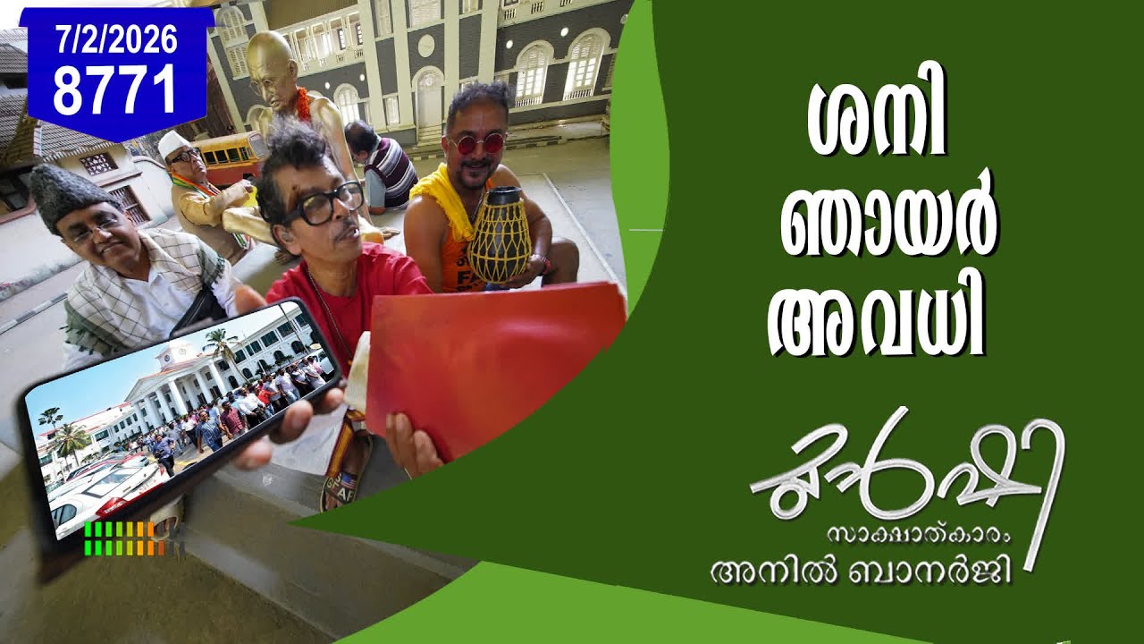 സർക്കാർ ജീവനക്കാർക്ക് അവധിയോടവധി! | Munshi 07 Feb 2026