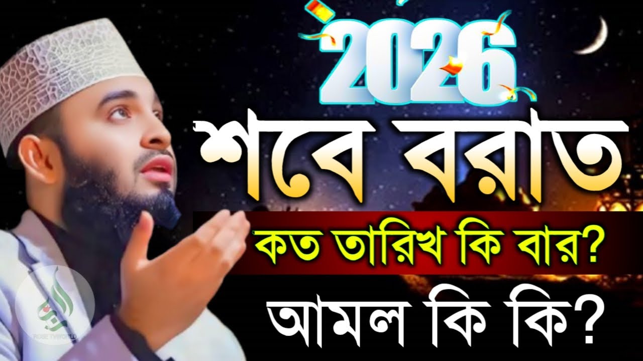 🔴২০২৬ শবে বরাত কত তারিখে কি বারে কি কি আমল করবেন♥️মিজানুর রহমান আজহারী 1/24/026