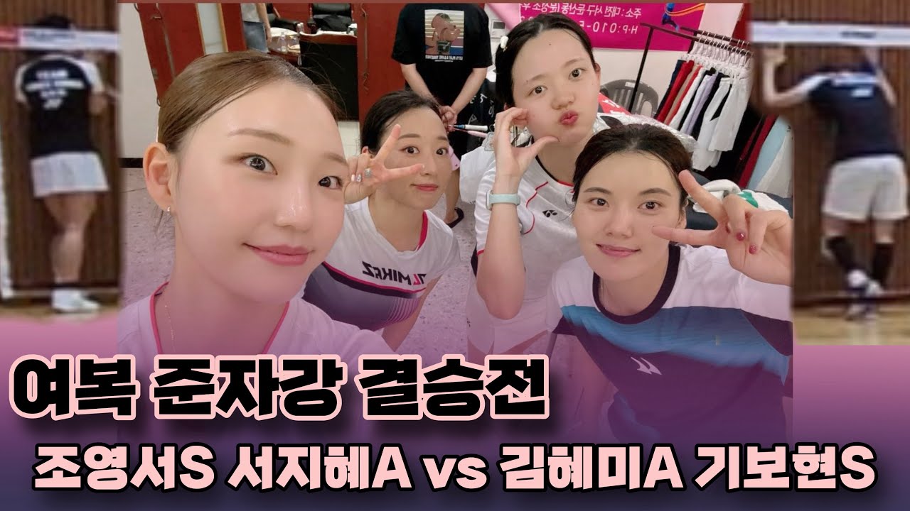 [여복 준자강 결승전] 준자강에서 동호인이 해야하는것. 멘탈 잡기. 버티기🔥 김혜미A 기보현S vs 서지혜A 조영서S