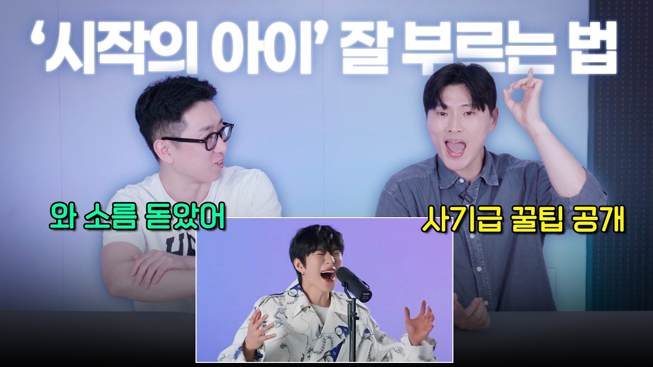 '시작의 아이' 잘 부르는 4가지 사기급 방법🔥 코인노래방 가서 무조건 써보세요