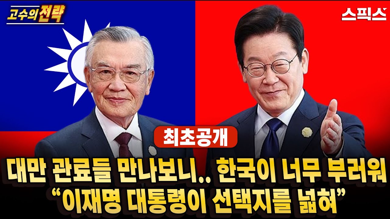 🔴최초공개[고수의 전략] 대만 관료들 만나보니.. 한국이 너무 부러워 “이재명 대통령이 선택지를 넓혀”_전계완 우수근