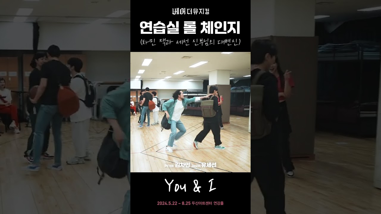 2024 베어 더 뮤지컬 연습실 롤체인지 - You & I