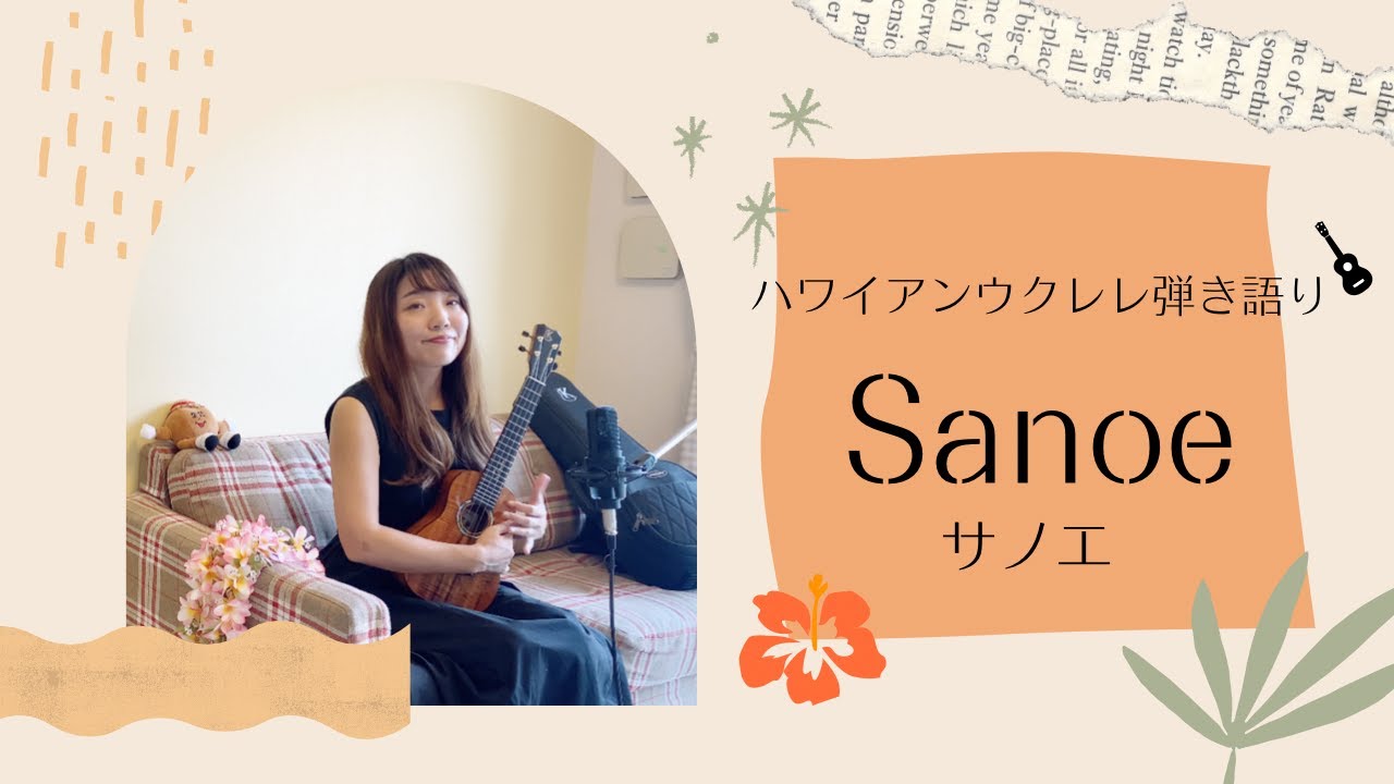 【Sanoe サノエ】ウクレレ 弾き語り 歌詞付き ハワイアン