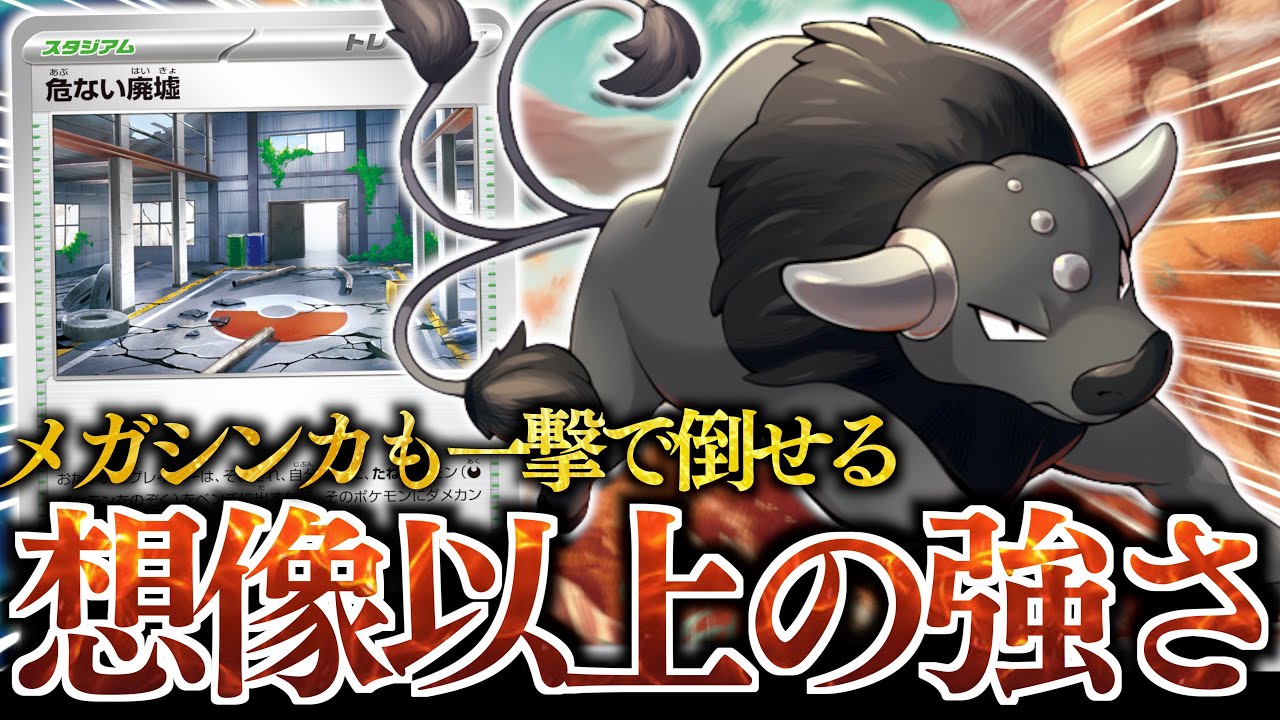 【破格】まさかの”１エネ”で２７０ダメージを連打？？？『危ない廃墟』さえあれば『パルデアケンタロス』は最強でした！！！