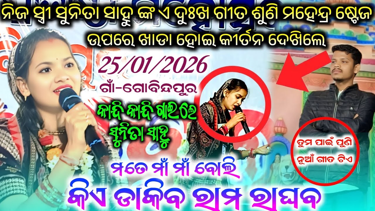 କାନ୍ଦି କାନ୍ଦି ଗାଇଲେ ସୁନିତା ସାହୁ !! ଏ ନୂଆଁ ଗୀତ ରେ ଥରେ ଶୁଣନ୍ତୁ ନିଜେ କାନ୍ଦି ପକାଇବେ #maa_laxmi_media