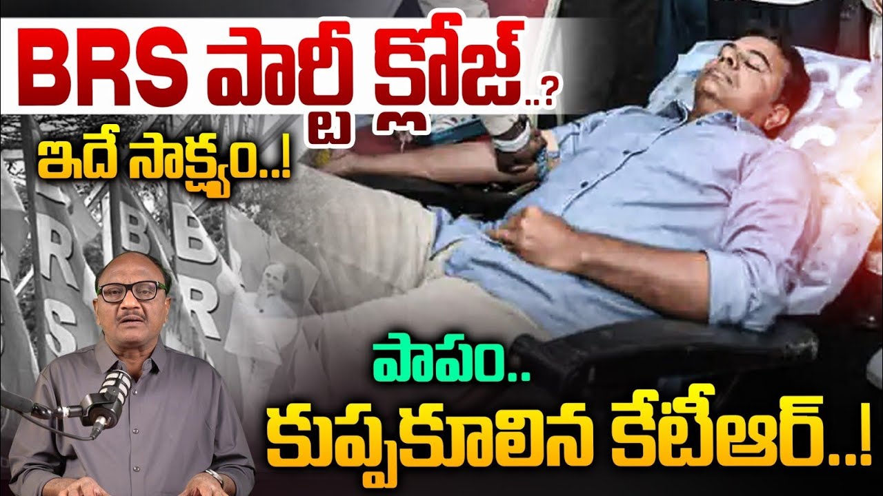 KTR Present Situation: BRS పార్టీ క్లోజ్..? ఇదే సాక్ష్యం..! | KCR | Harish Rao | Zakeer Talkies