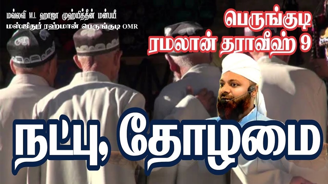 கூடா நட்பு கேடாய் முடியும் | Tharaweeh bayan | Day 9