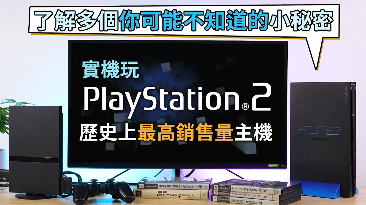 【了解多個你可能不知道的 PS2 小秘密】實機玩史上最高銷售量主機 PlayStation 2 (你老豆玩乜Game系列)