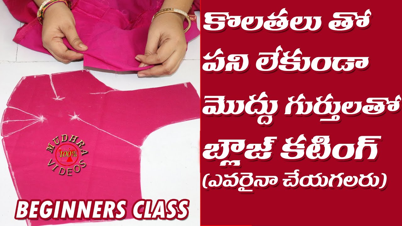 Blouse cutting in telugu | మొద్దుగా బండగుర్తులతో బ్లౌజ్ కటింగ్ | cross cut blouse cutting