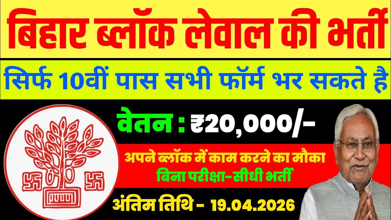 Bihar Block Level Job 2026 | 10th Pass Direct Job | No Exam | Interview Only | Salary ₹20,000