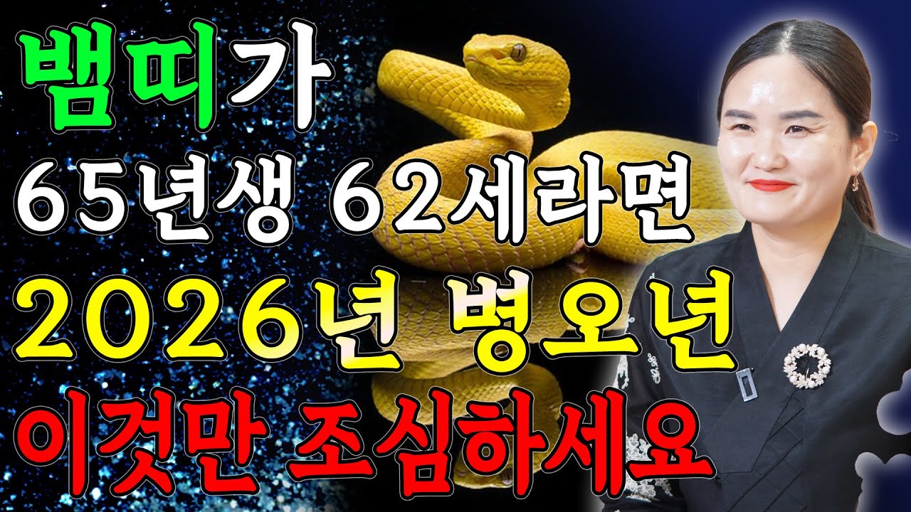 뱀띠 고생했다..!! 2026년 1965년생 62세 뱀띠운세 배신당했던 모든날을 보답받습니다! 65년생 뱀띠의 운명과 평생운세 / 2026년 대박나는 62세 뱀띠의 병오년 신년운세