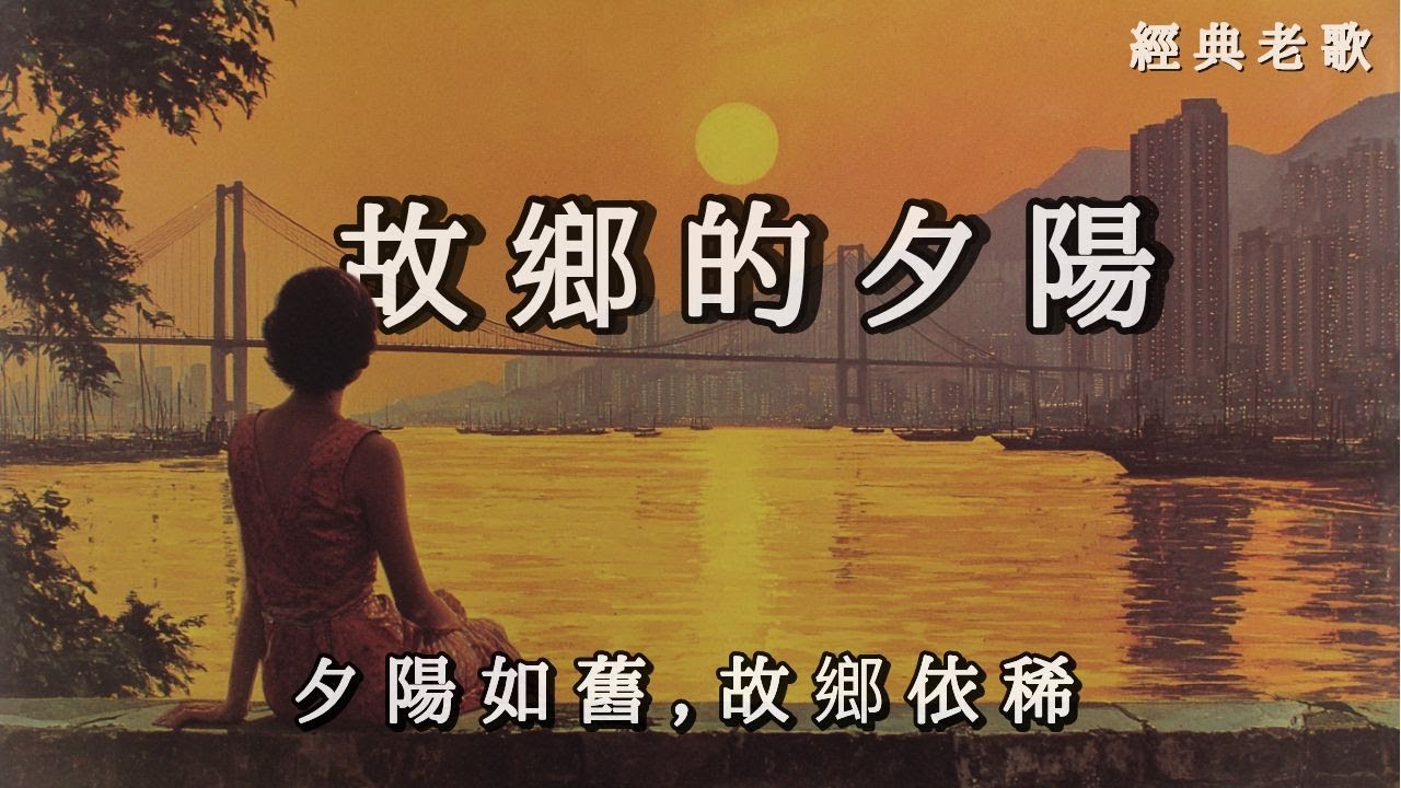 新歌上線 《故鄉的夕陽》無論身在何方，那抹餘暉總能照亮歸家的路ㅣ90年代懷舊感傷慢情歌《The Sunset of My Hometown》