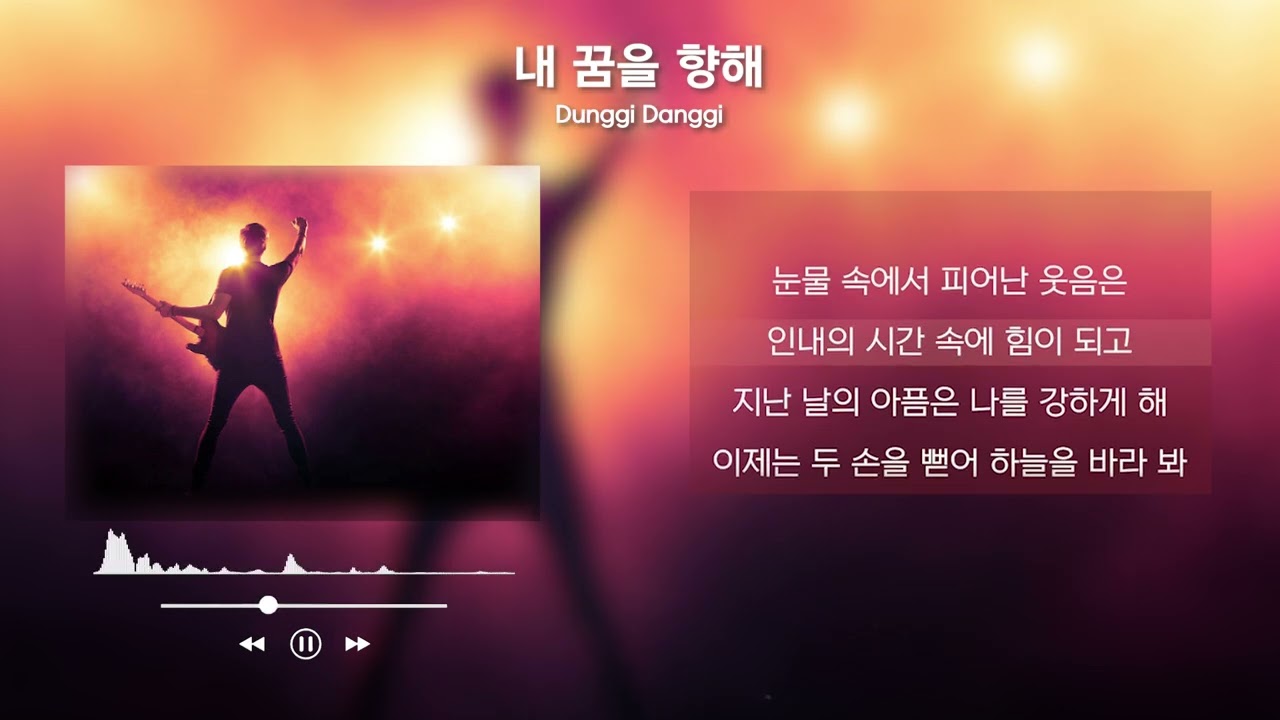 내 꿈을 향해 - Dunggi Danggi