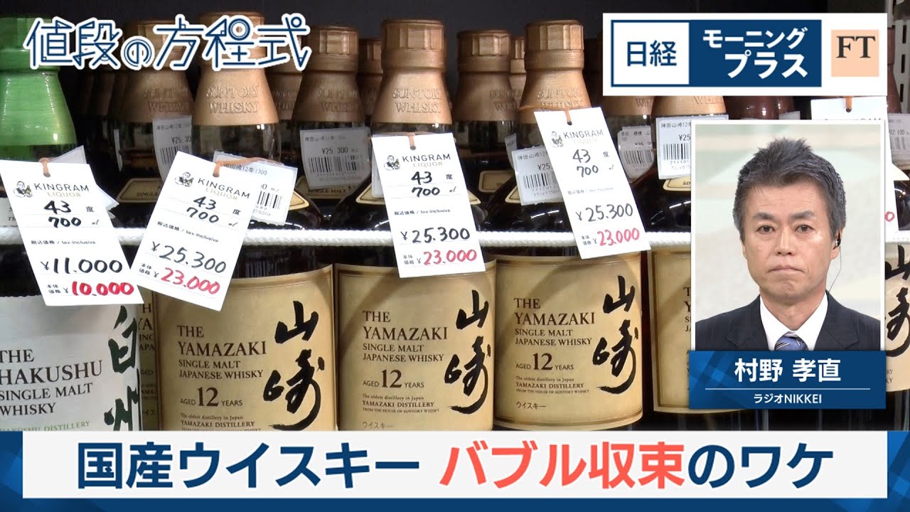 国産ウイスキー バブル収束のワケ【日経モープラFT】
