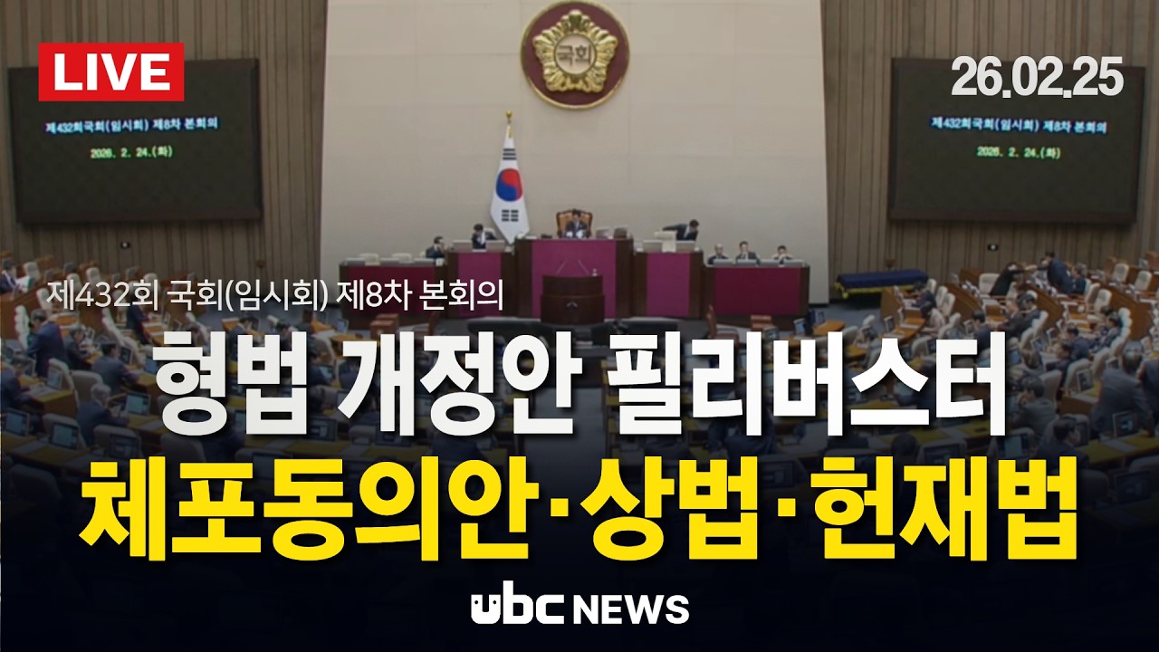 [LIVE] 형법 개정안 필리버스터 체포동의안·상법·헌재법까지 본회의 격돌 (26.2.25.)