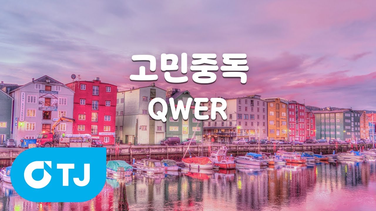 [TJ노래방] 고민중독 - QWER / TJ Karaoke