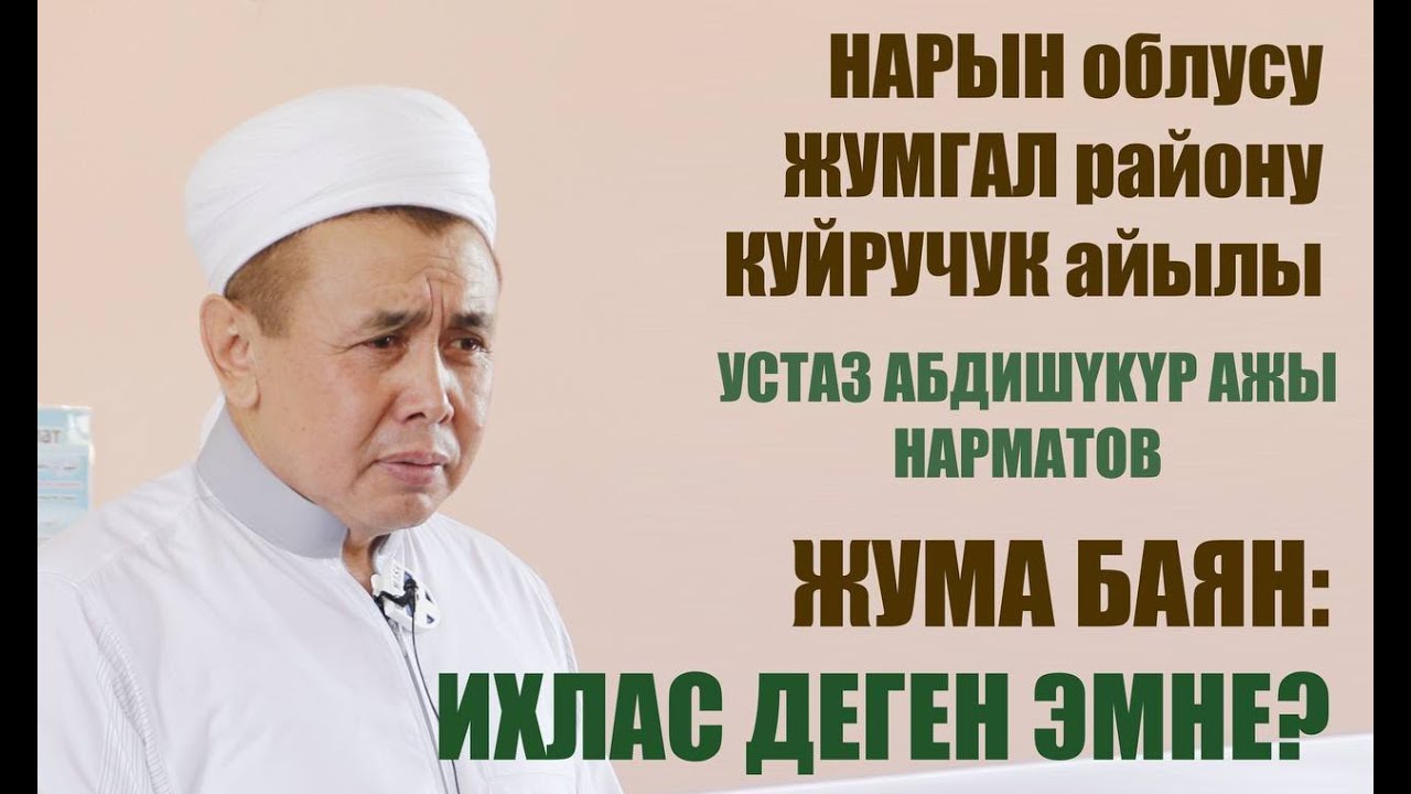 Жума баян; 