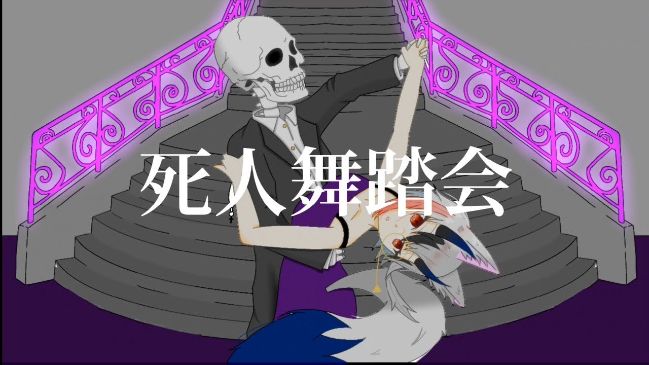 【歌ってみた】死人舞踏会/cover クス・ムーサ