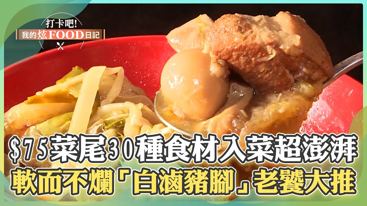【彰化必吃】古早味$75菜尾「多達30種食材入菜」超澎湃！軟而不爛「白滷豬腳」配當歸湯頭老饕大推【打卡吧我的炫Food日記】134集 2025.8.9 part3