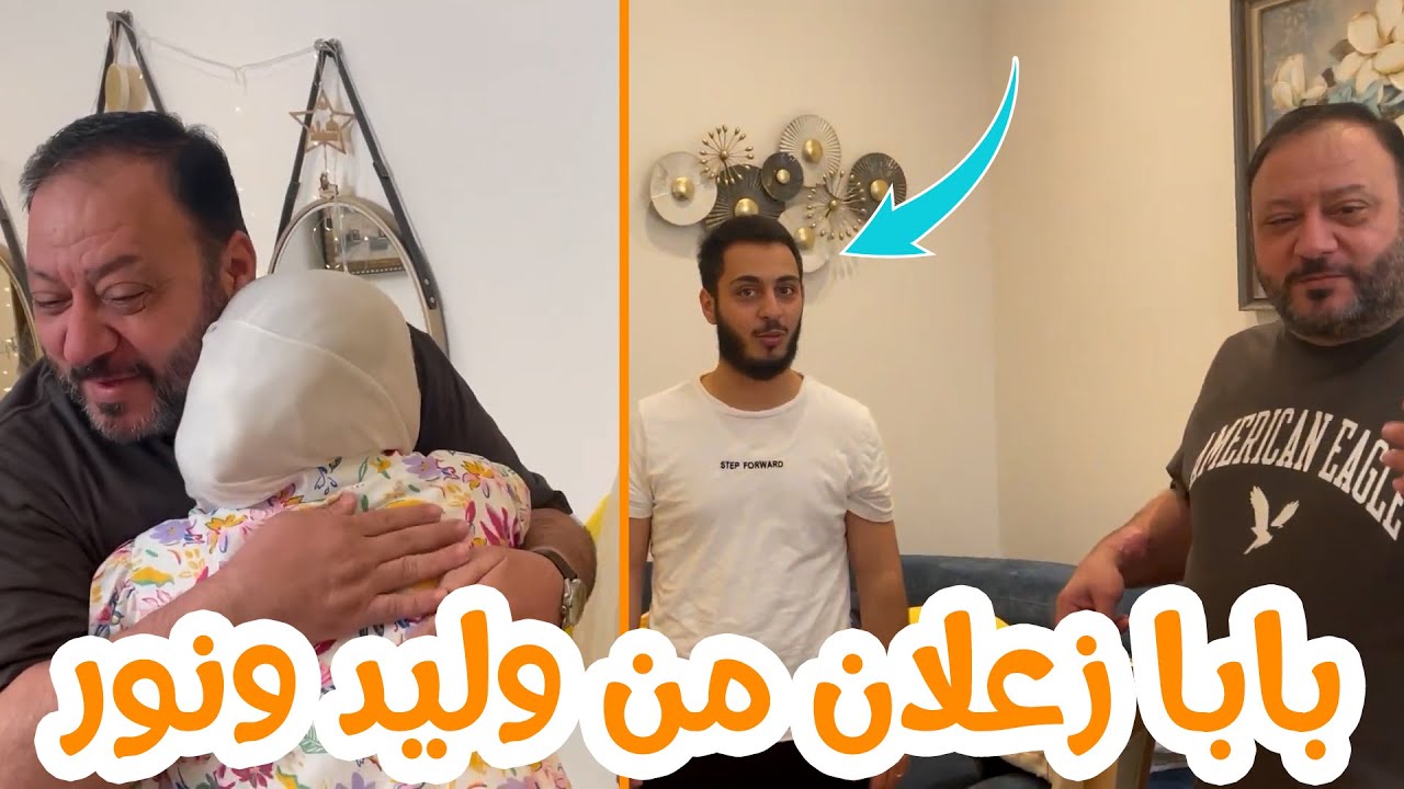 وليد ونور زارونا في البيت - ليش بابا زعلان منهم ؟ 😓