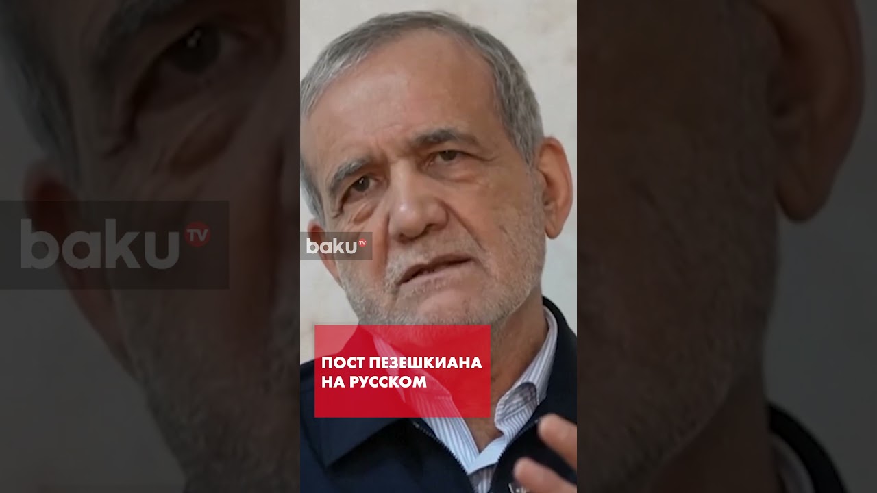 Пезешкиан поблагодарил Путина на русском языке