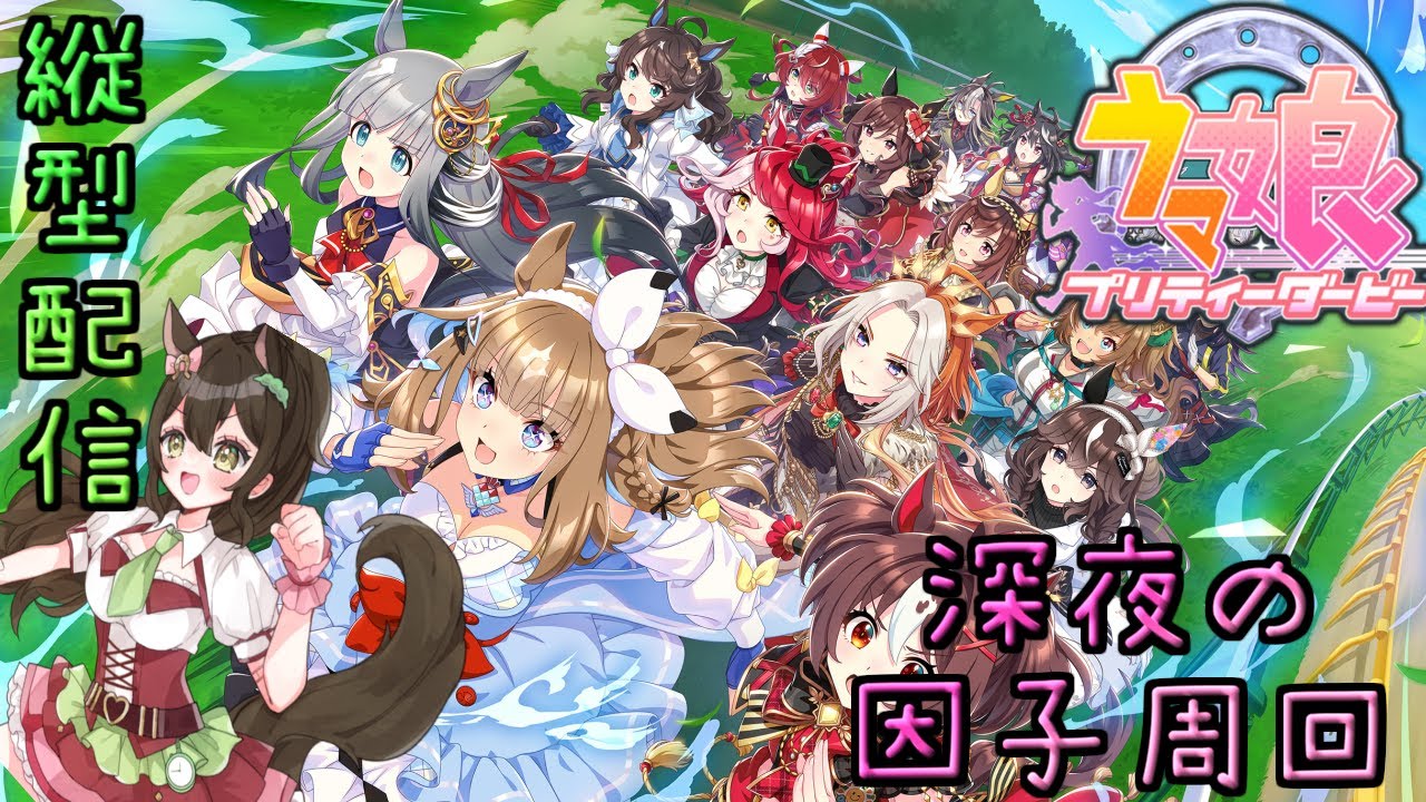 【ウマ娘】深夜の因子周回配信（マイル×先行）
