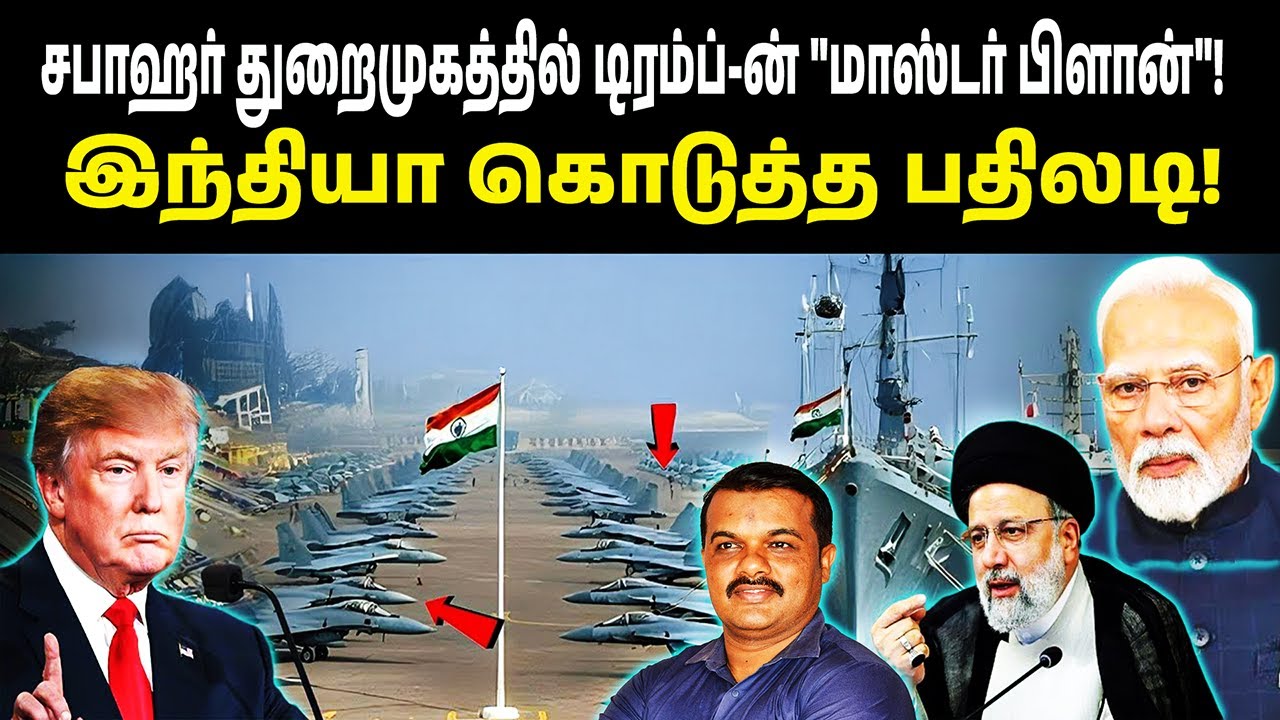 சபாஹர் துறைமுகத்தில் Tramp-ன் 